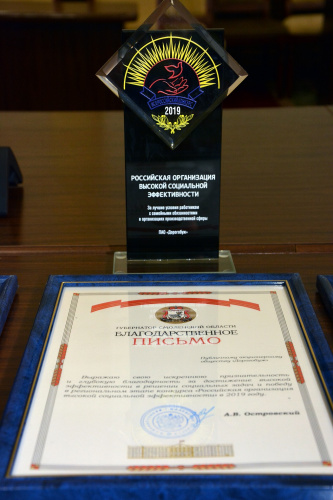 «Дорогобуж» стал победителем конкурса «Российская организация высокой социальной эффективности»